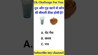 दुध के साथ गुड खाने के फायदे ?ssc gk quiz | gk question gk in hindigk|quiz in hindi gk shorts