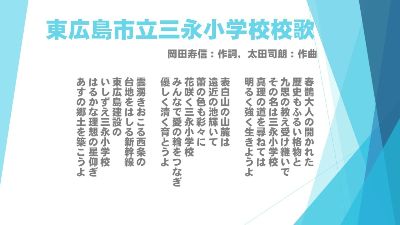広島県東広島市立三永小学校　校歌
