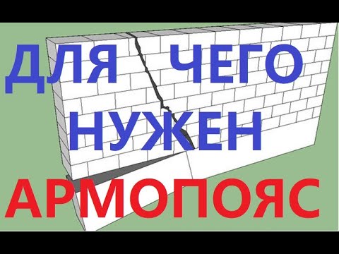 Что такое армопояс и зачем нужен Устройство назначение Как правильно сделать армопояс своими руками