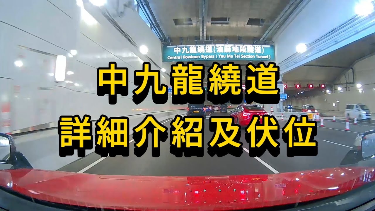 [揸車必睇][純分享] 中九龍繞道詳細介紹及中伏位!!! | 2025年12月21日開通 #油麻地入口 #九龍灣入口
