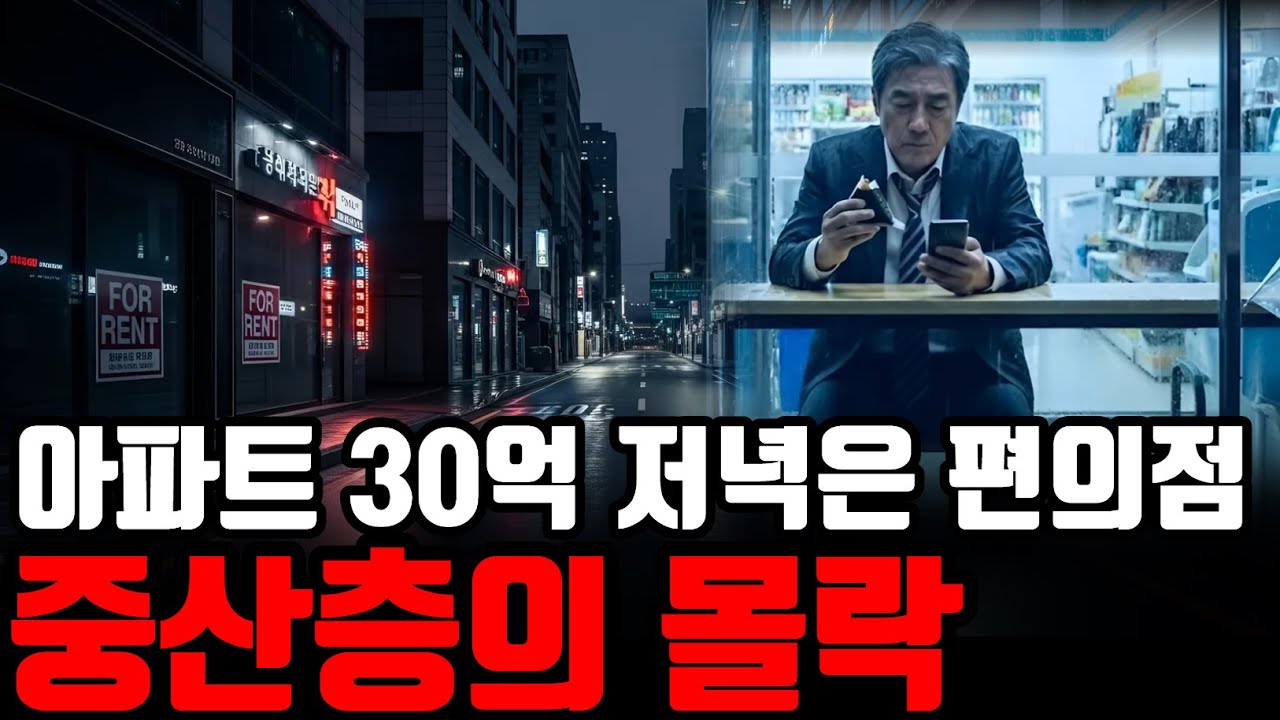 경제 위기 속 대한민국 중산층 몰락