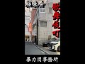 新宿歌舞伎町の暴力団事務所「極東会本部・松山連合会」ヤクザ事務所にアルファード #shorts #ヤクザ #暴力団 #yakuza