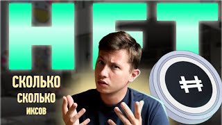 НЕ БУДЬ ДУРАКОМ: HASHFLOW (HFT) - Почему ЭТО не APTOS?