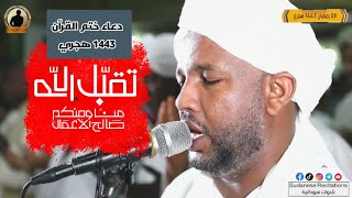 دعاء ختم القرآن كامل 🤲| الشيخ الزين محمد أحمد |تراويح رمضان 1443 هجري | أبريل 2022 🇸🇩🎥🎧