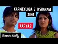 Aarya-2 - Karige Loga e Kshanam | Telugu LYRICS | Allu Arjun