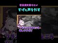 【壱百満天原サロメ】生配信中にすげぇ声がでてしまう