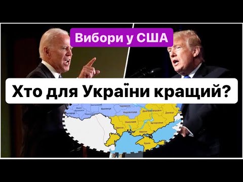 У США оголосили ДВОХ кандидатів у Президенти. Хто для нас кращий?