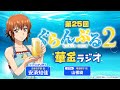 第25回 ぐらんぶる華金ラジオ