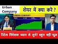 Urban Company share news, buy or not ? analysis/urban company share target 2026