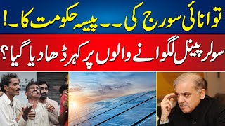 Use Solar Energy and Give Tax to Government | Solar Panel Users in Big Trouble | 24 News HD