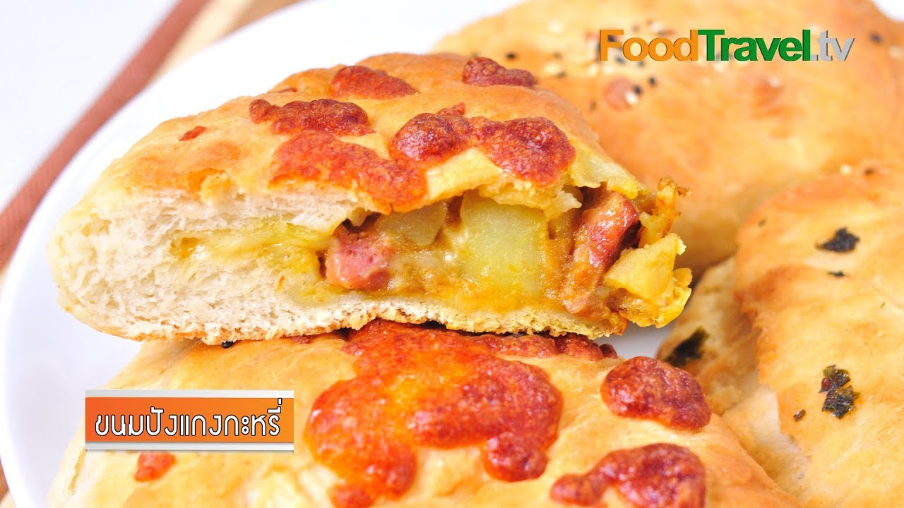 ขนมปังแกงกะหรี่ Japanese Curry Bread | FoodTravel