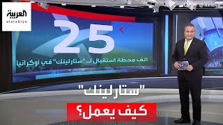 العربية 360 | كيف توفر أقمار إيلون ماسك الإنترنت؟