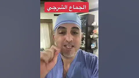 الجماع الشرجي 
