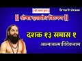 Dasbodh dashak 13 samas 1 nirupan in marathi | दासबोध दशक १३ समास १