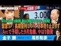 緊急ライブ）長期金利３.０％、日本売り止まらず／高市首相が招いた金融危機、今後どうなる 徹底解説／Arc が予期した９月危機、やはり勃発（金子勝❎尾形聡彦）【9/1(火) 16:30~ ライブ】