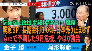 緊急ライブ）長期金利３.０％、日本売り止まらず／高市首相が招いた金融危機、今後どうなる 徹底解説／Arc が予期した９月危機、やはり勃発（金子勝❎尾形聡彦）【9/1(火) 16:30~ ライブ】