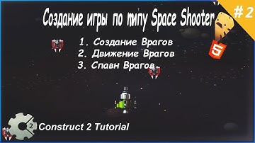 2. Создание игры по типу Space Shooter (Враги) Construct 2 Tutorial