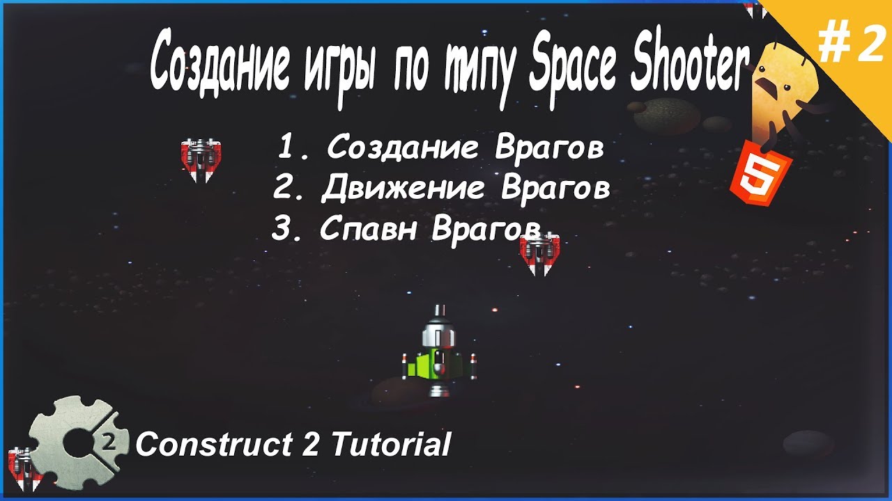 2. Создание игры по типу Space Shooter (Враги) Construct 2 Tutorial ...