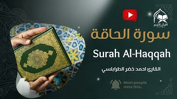 سورة الحاقة بصوت خاشع ومؤثر | أحمد خضر الطرابلسي | Surah Al-Haqqah - Ahmad Khader Al-Tarabulsi