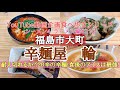 福島県福島市大町　辛麺屋　輪　ラーメン編#310