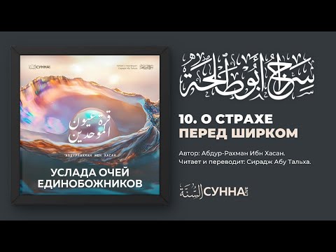 10. О страхе перед ширком. Услада очей Единобожников || Сирадж Абу Тальха