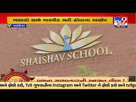 Police complaint filed by parents against Shaishav school over alleged thrashing, Vadodara | TV9News