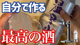 ええ水（温泉水）で氷と炭酸水を自作！　自作ソーダ割は格別の味