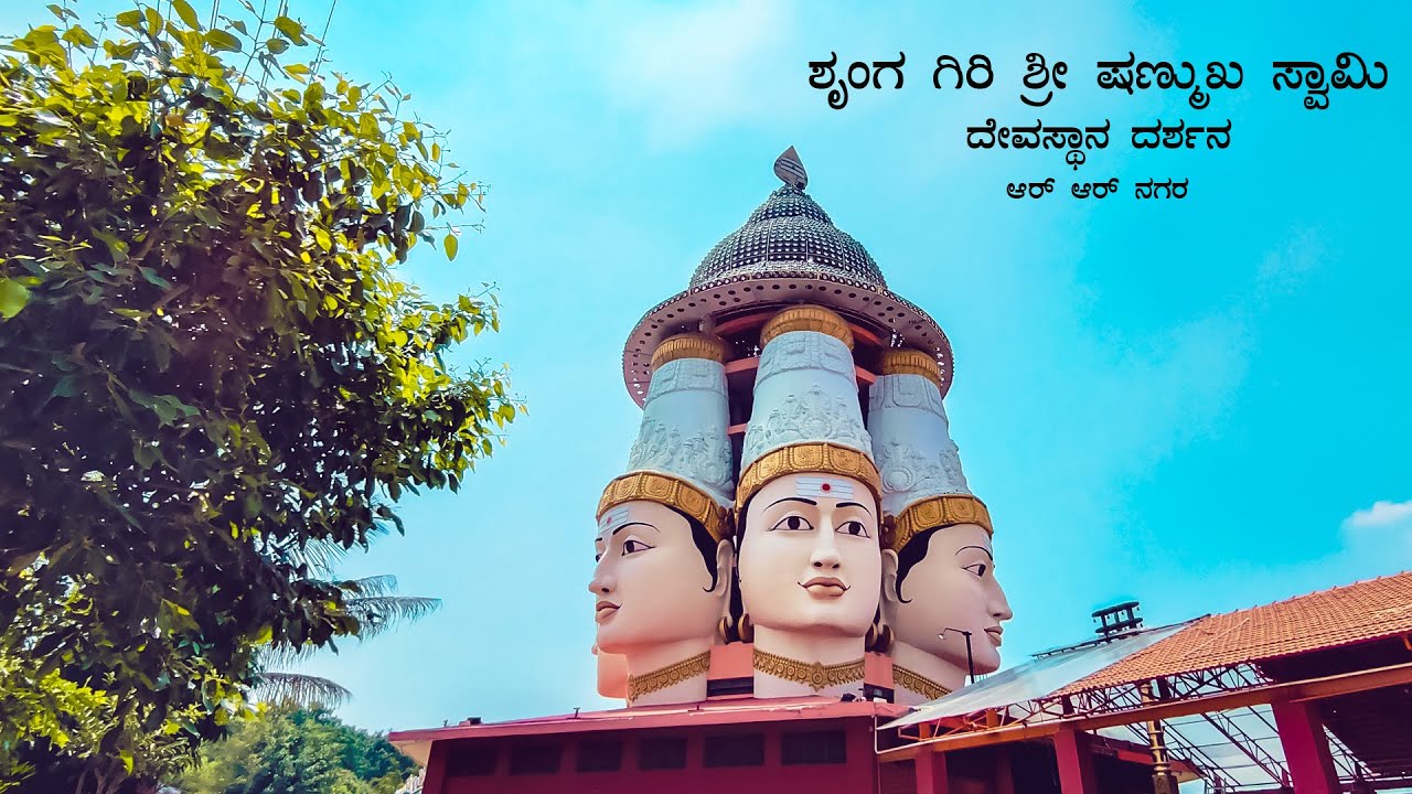 Shrungagiri Shanmukha Temple | Temple In Rajarajeshwari Nagar | RR Nagar Temple ಶೃಂಗಗಿರಿ ಶ್ರೀ ಷಣ್ಮುಖ