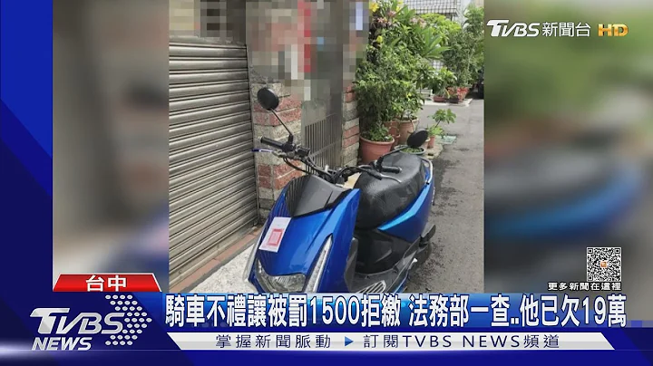 騎車不禮讓被罰1500拒繳 法務部一查..他已欠19萬｜TVBS新聞 @TVBSNEWS01 - 天天要聞