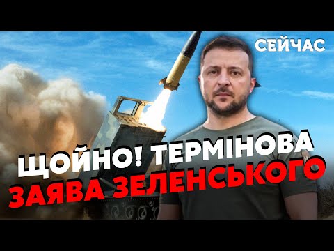 🚀Терміново! Екстрена ЗАЯВА Зеленського. ЗСУ запустили ATACMS по РОСІЯНАМ. Перші КАДРИ