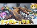 【ARK/MOD実況】絶対強者現る！？轟竜ティガレックスをテイムせよ！【ゆっくり実況】