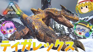 【ARK/MOD実況】絶対強者現る！？轟竜ティガレックスをテイムせよ！【ゆっくり実況】