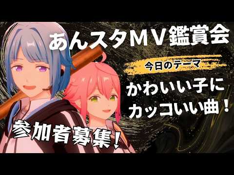 【#あんスタ/タイムスタンプ有！】かわいい子をカッコよく！縛りありＭＶ鑑賞会！！【#初見 #あんさんぶるスターズ！！Music  #男性配信者  #ソシャゲ 】