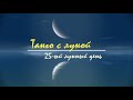 8 - 9 ноября 2023, 25 лунный день - лунный прогноз. Танго с Луной.