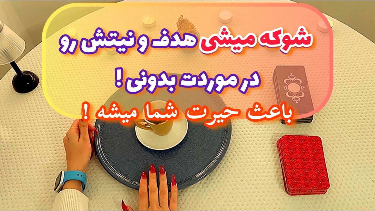 فال قفل گشا🪬| شوکه میشی هدف و نیتش رو در موردت بدونی !