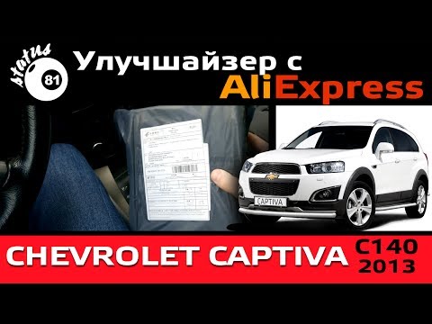 Алиэкспресс для авто Шевроле Каптива / Посылка Алиэкспресс / Aliexpress для Chevrolet Captiva