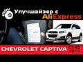 Алиэкспресс для авто Шевроле Каптива / Посылка Алиэкспресс / Aliexpress для Chevrolet Captiva