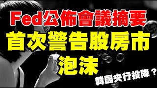 FED公佈會議摘要 首次警告股房市泡沫 韓國央行投降？ 20230223《楊世光在金錢爆》第3049集