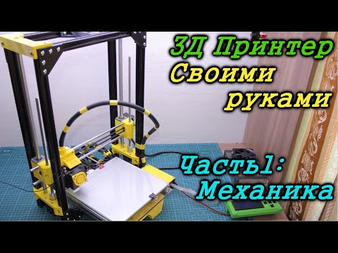 Собираем 3d принтер своими руками пошаговая инструкция часть 1