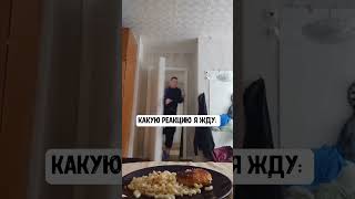 Реакция на блюдо