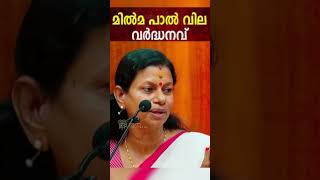 ഇടതു സർക്കാർ നടപ്പിലാക്കിയ പാൽ വില വർദ്ധന പരിശോധിക്കും.മന്ത്രി ബിന്ദു കൃഷ്ണ #inc #pkdcybermedia