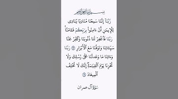 سورة ال عمران ( ربنا إننا سمعنا مناديا ينادي للإيمان )  #القرآن_الكريم #راحة_نفسية #اطمئن #رمضان