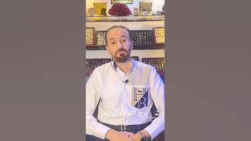 برج الثور والوانه 