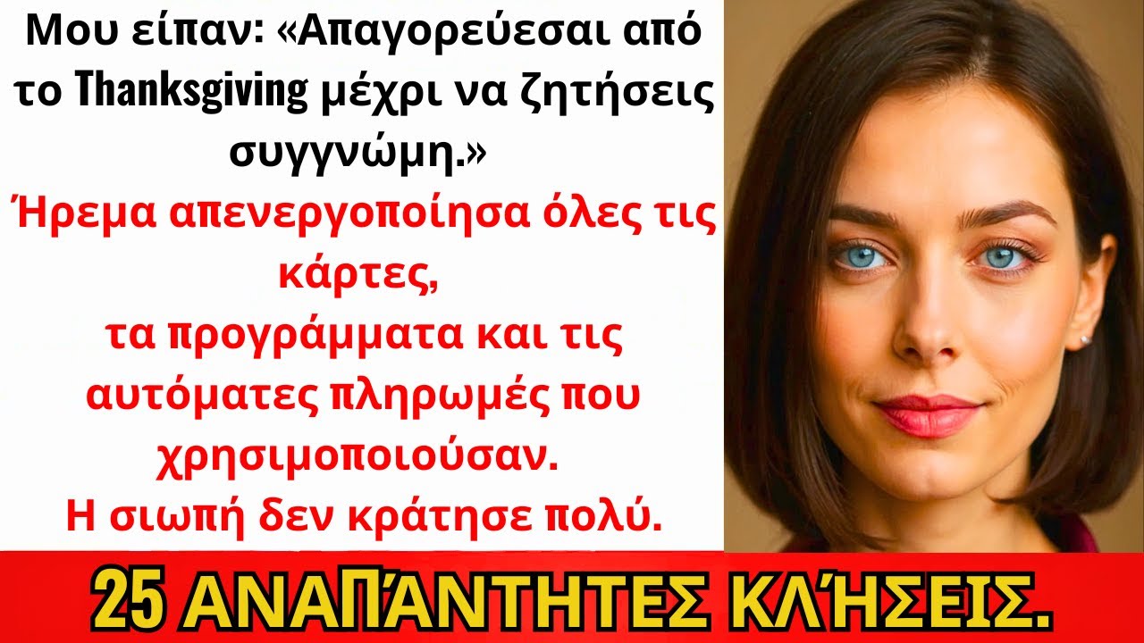 «Απαγορεύεσαι Από Τα Χριστούγεννα Μέχρι Να Ζητήσεις Συγγνώμη» — Έκοψα Κάθε Ευρώ