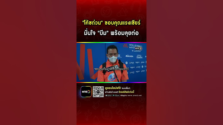 "โค้ชด่วน" ขอบคุณแรงเชียร์ มั่นใจ "บีม" พร้อมลุยต่อ #Shorts Clip