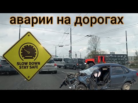 Видео: Аварии на дорогах Латвии-Апрель 2024/Accidents on Latvian roads