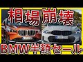 【閲覧注意】BMW3シリーズ&X1の買取相場がヤバすぎる...