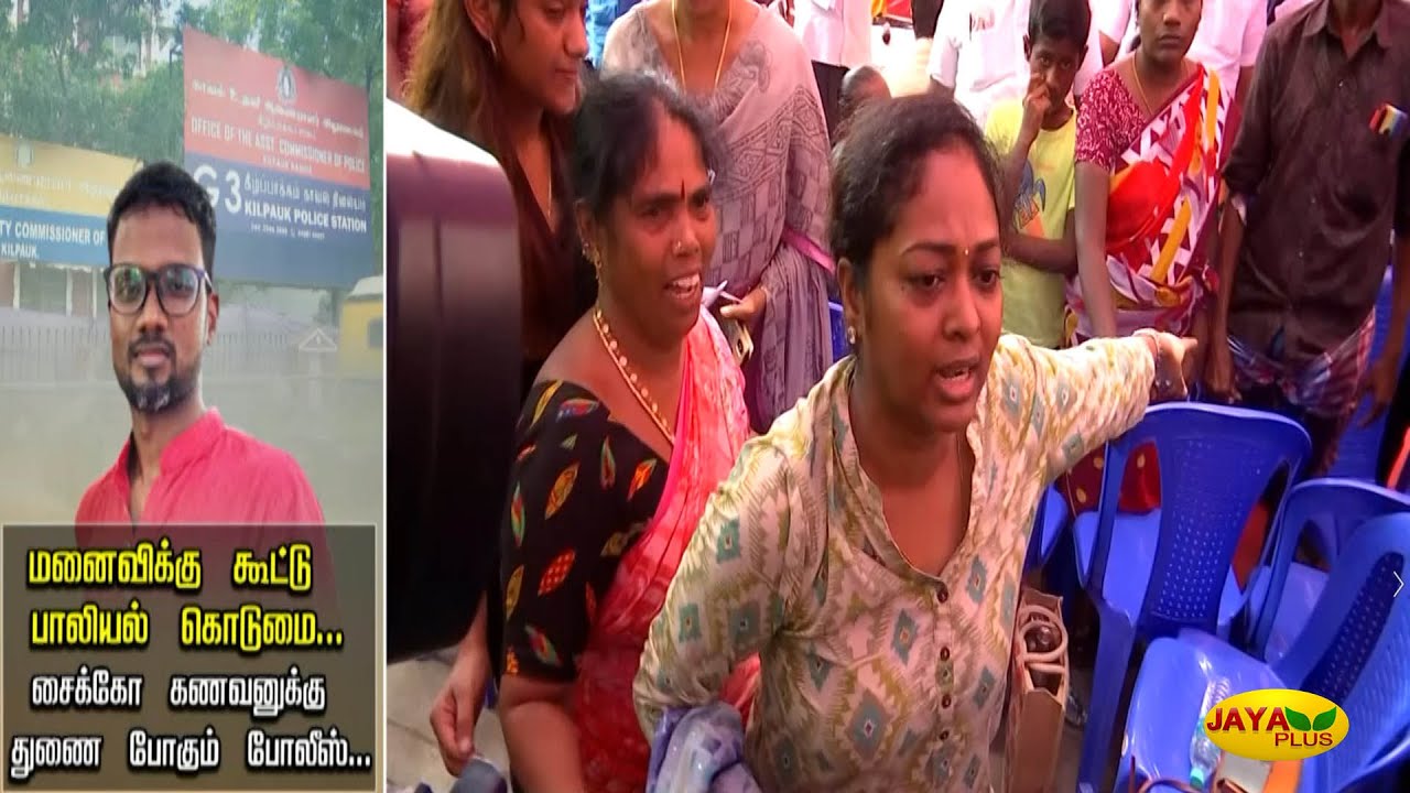 மனைவிக்கு கூட்டு பாலியல் கொடுமை... - சைக்கோ கணவனுக்கு துணை போக்கும் போலீஸ்..! | Chennai | Jaya Plus