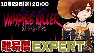 バンパイアキラー】難易度EXPERTに挑戦！ハロウィンなので今日も悪魔城