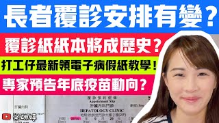 長者覆診安排有變？覆診紙紙本將成歷史？打工仔最新領電子病假紙教學！專家預告年底疫苗動向？｜梁翊婷 Edith 13-2-23